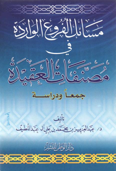مسائل الفروع الواردة في مصنفات العقيدة جمعا ودراسة